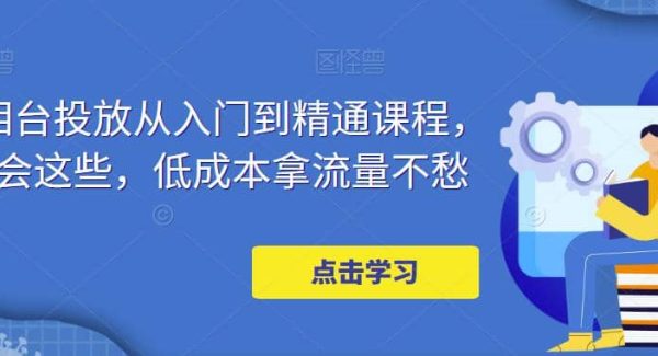 万相台投放·新手到精通课程，学会这些，低成本拿流量不愁