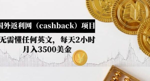 国外返利网（cashback）项目：无需懂任何英文，每天2小时，月入3500美元