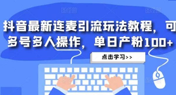 抖音最新连麦引流玩法教程，可多号多人操作