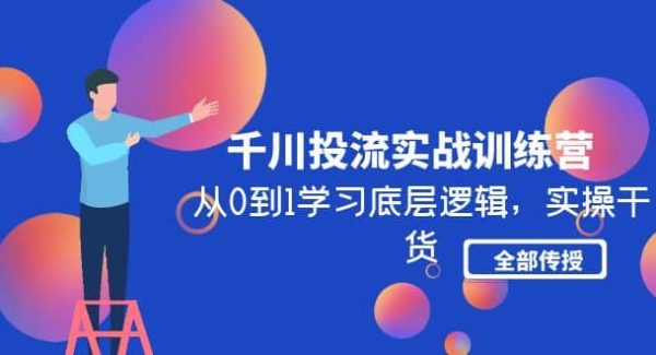 千川投流实战训练营：从0到1学习底层逻辑，实操干货全部传授(无水印)