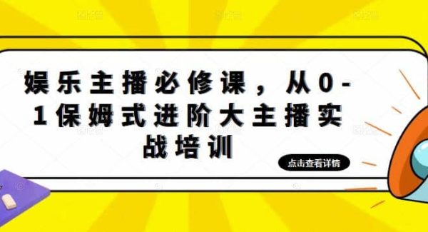 娱乐主播培训班：从0-1保姆式进阶大主播实操培训