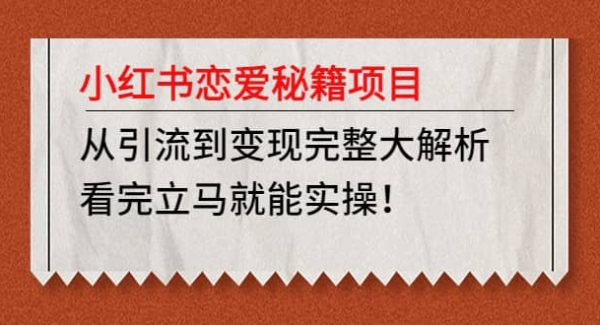 小红书恋爱秘籍项目，看完立马就能实操