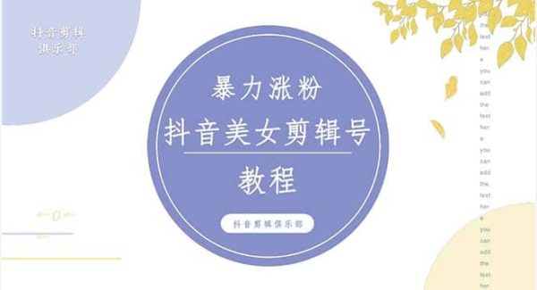 抖音快手暴力涨粉美女混剪视频教程 百分百过原创图片教程 附带违规申诉方法