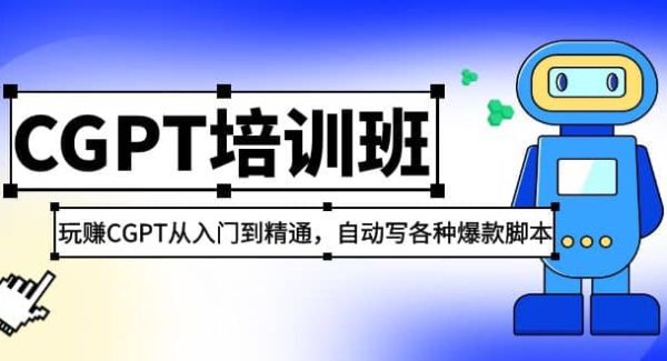 2023最新CGPT培训班：玩赚CGPT从入门到精通(3月23更新)