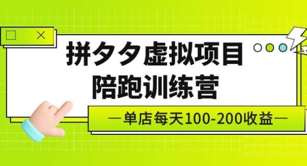 《拼夕夕虚拟项目陪跑训练营》单店100-200 独家选品思路与运营