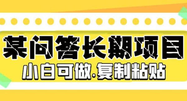 某问答长期项目，简单复制粘贴，小白可做