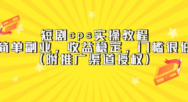 短剧cps实操教程，简单副业，收益稳定，门槛很低（附推广渠道授权）