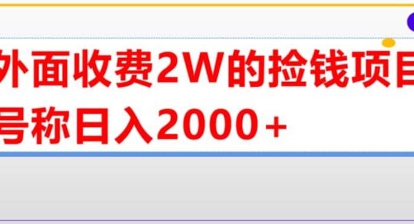 外面收费2w的直播买货捡钱项目，号称单场直播撸2000 【详细玩法教程】