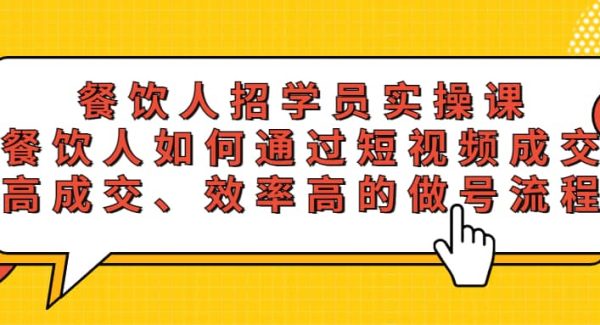 餐饮人招学员实操课，餐饮人如何通过短视频成交，高成交、效率高的做号流程