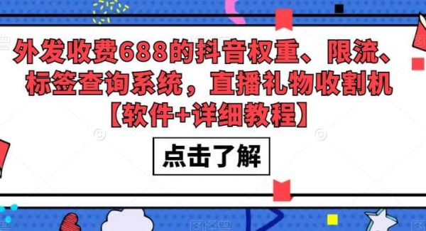 外发收费688的抖音权重、限流、标签查询系统，直播礼物收割机【软件 教程】