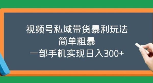 视频号私域带货暴利玩法，简单粗暴