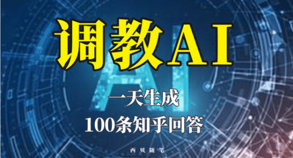 分享如何调教AI，一天生成100条知乎文章回答