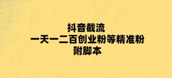 最新抖音截流玩法，一天轻松引流一二百创业精准粉