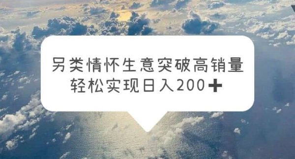 另类情怀信息差生意，突破高销量，轻松实现日入200