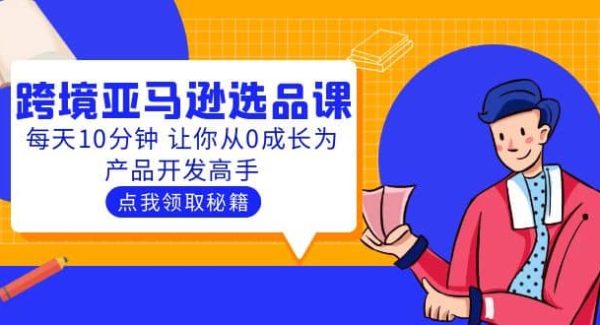 聪明人都在学的跨境亚马逊选品课：每天10分钟 让你从0成长为产品开发高手