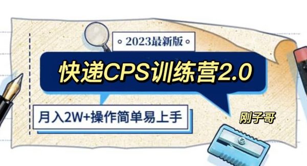 快递CPS 陪跑训练营2.0：月入2万的正规蓝海项目