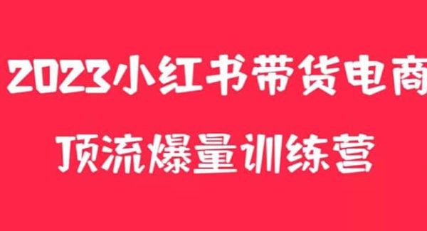 小红书电商爆量训练营，月入3W ！可复制的独家养生花茶系列玩法