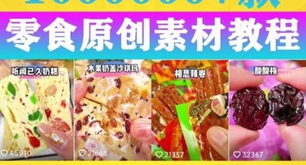 抖音零食起号教程，手把手教你做爆款视频，暴利变现（附赠原创高清素材）