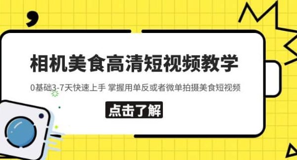 相机美食高清短视频教学 0基础3-7天快速上手 掌握用单反或者微单拍摄美食