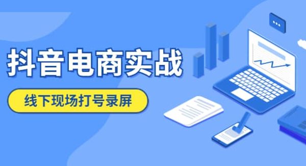 抖音电商实战5月10号线下现场打号录屏，从100多人录的，总共41分钟