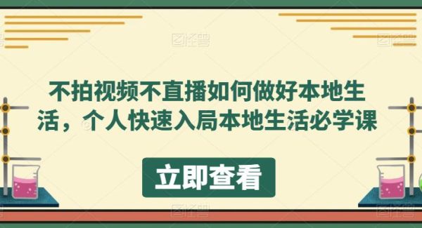 不拍视频不直播如何做好本地同城生活，个人快速入局本地生活必学课