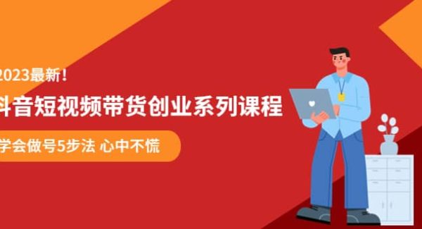 某培训售价980的抖音短视频带货创业系列课程 学会做号5步法 心中不慌