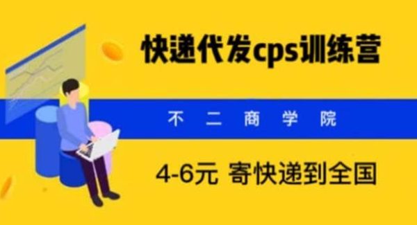 快递代发CPS，月入万元，不起眼却很赚钱的信息差项目