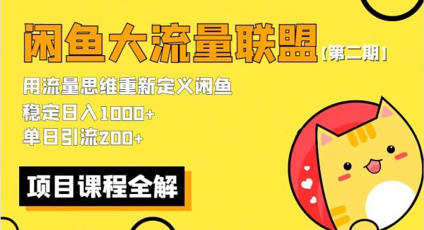 【第二期】最新闲鱼大流量联盟骚玩法，单日引流200 ，稳定日入1000