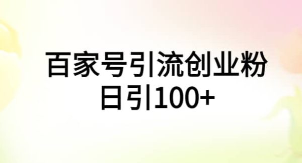 百家号引流创业粉日引100 有手机电脑就可以操作