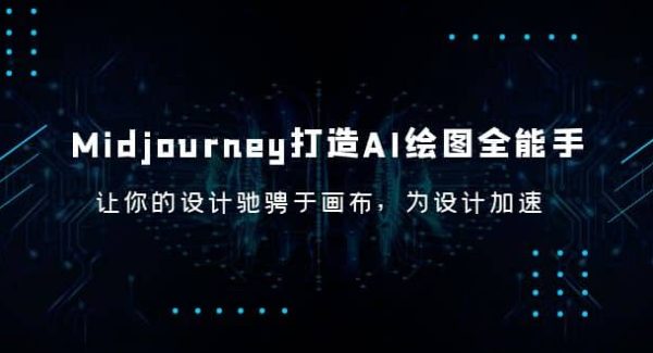 Midjourney/打造AI-绘图全能手，让你的设计驰骋于画布，为设计加速