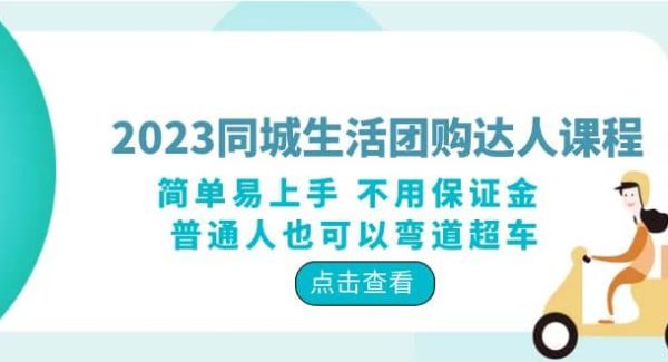 2023同城生活团购-达人课程，简单易上手 不用保证金 普通人也可以弯道超车