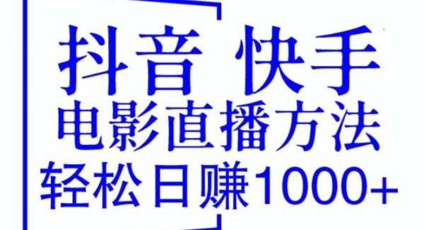 抖音 快手电影直播方法，轻松日赚1000 （教程 防封技巧 工具）