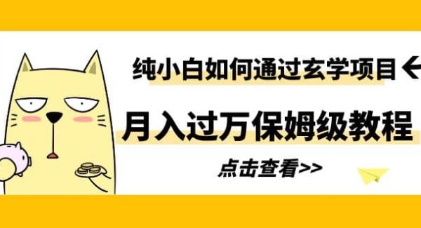 纯小白如何通过玄学项目月入过万保姆级教程