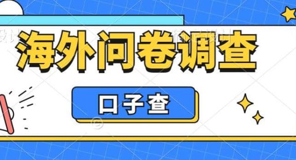 外面收费5000 海外问卷调查口子查项目，认真做单机一天200