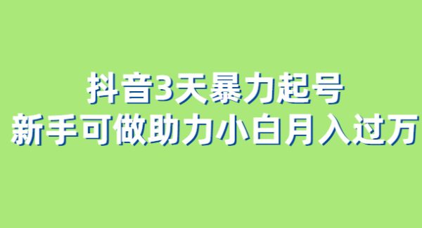 抖音3天暴力起号新手可做助力小白月入过万