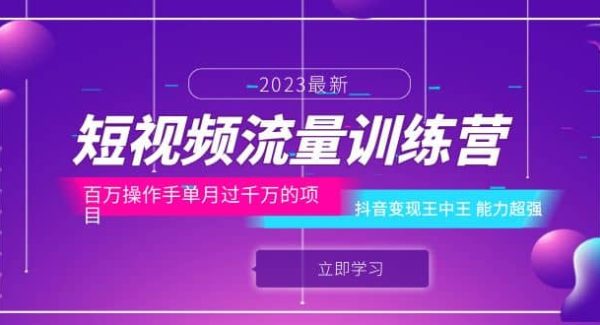 短视频流量训练营：百万操作手单月过千万的项目：抖音变现王中王 能力超强