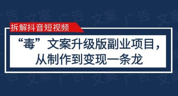 拆解抖音短视频：“毒”文案升级版副业项目，从制作到变现（教程 素材）