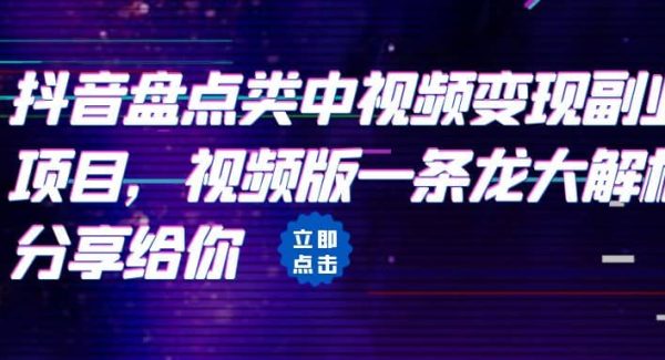 拆解：抖音盘点类中视频变现副业项目，视频版一条龙大解析分享给你