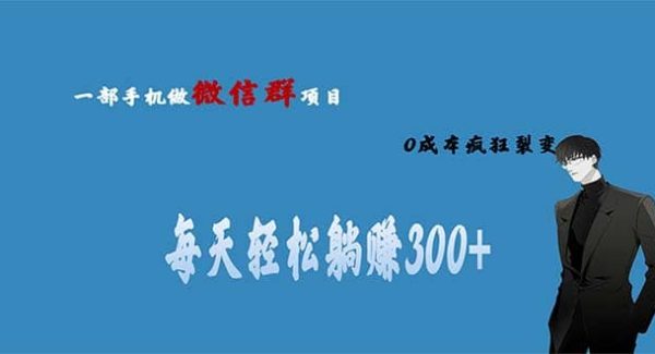 用微信群做副业，0成本疯狂裂变，当天见收益 一部手机实现每天轻松躺赚300