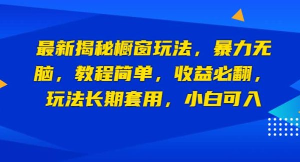 最新揭秘橱窗玩法，暴力无脑，收益必翻，玩法长期套用，小白可入