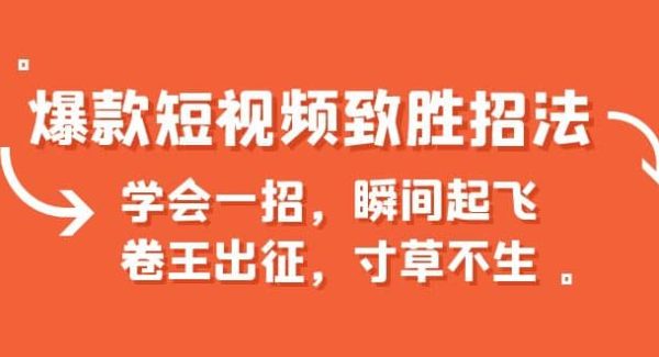 爆款短视频致胜招法，学会一招，瞬间起飞，卷王出征，寸草不生