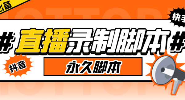 外面收费888的多平台直播录制工具，实时录制高清视频自动下载