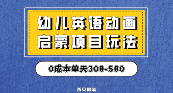 最近很火的，幼儿英语启蒙项目，实操后一天587！保姆级教程分享！