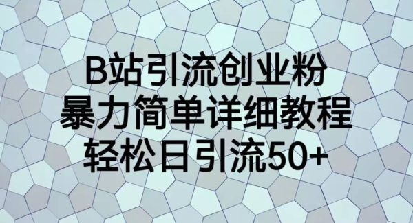 B站引流创业粉，暴力简单详细教程，轻松日引流50