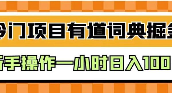 外面卖980的有道词典掘金，只需要复制粘贴即可，新手操作一小时日入100＋【揭秘】