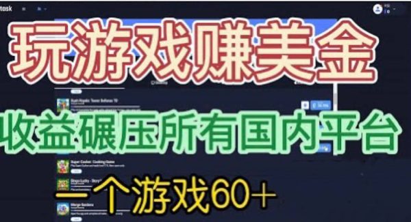 国外玩游戏赚美金平台，一个游戏60 ，收益碾压国内所有平台