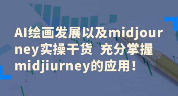 AI绘画发展以及midjourney实操干货 充分掌握midjiurney的应用