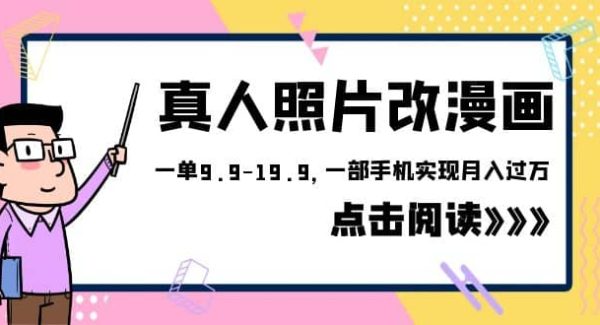 外面收费1580的项目，真人照片改漫画，一单9.9-19.9，一部手机实现月入过万