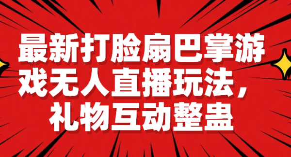 最新打脸扇巴掌游戏无人直播玩法，礼物互动整蛊