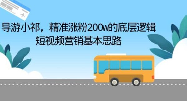 导游小祁，精准涨粉200w的底层逻辑，短视频营销基本思路